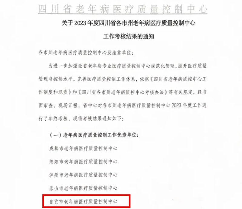 掛靠在我院的自貢市老年病醫(yī)療質(zhì)量控制中心在2023年度四川省各市州老年病質(zhì)量控制中心工作考核中獲評(píng)優(yōu)秀